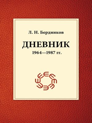 cover image of Дневник (1964-1987)